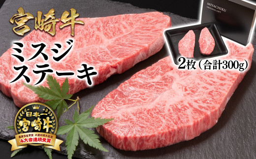 宮崎牛ミスジステーキ 2枚 合計300g 希少部位 牛肉 ステーキ 4等級以上 ブランド牛 ミヤチク  内閣総理大臣賞4連覇 <1.7-39>宮崎県西都市18000肉牛肉