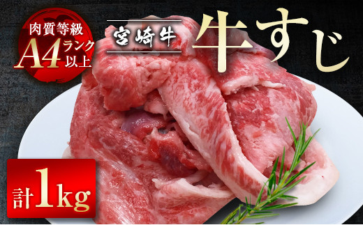 【宮崎牛】牛すじ1kg(500g×2パック)A4等級以上<1.2-49>宮崎県西都市12000肉牛肉