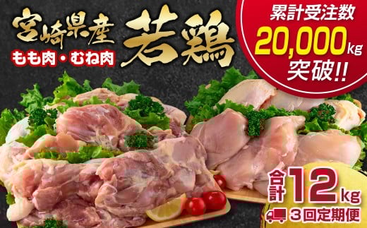 【3ケ月定期便】合計12s 宮崎県産若鶏もも肉むね肉4kg×3 鶏肉セット 食べ比べ2種 国産鶏肉 先行予約 2026年1月〜3月発送 【12月31日終了】<3.9-2>宮崎県西都市39000肉鶏肉