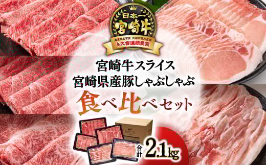 【宮崎牛&宮崎県産豚肉】スライス すき焼き&しゃぶしゃぶしゃぶ 5種食べ比べセット2.1s ミヤチク 内閣総理大臣賞4連覇  <3.4-5>宮崎県西都市35000肉牛肉