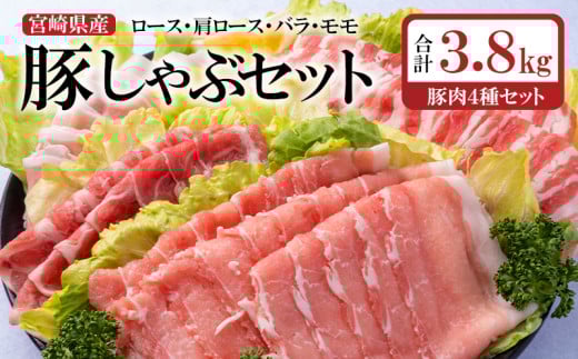 豪華!4種 スライスのみ合計3.8kg 宮崎県産豚肉しゃぶしゃぶセット  ロース・肩ロース・バラ・モモ 小分け<2-19>宮崎県西都市20000鍋セット・総菜・加工食品カレー・シチュー