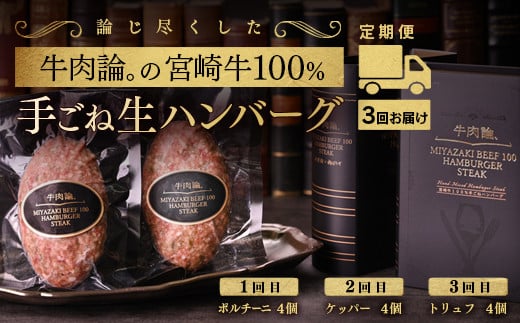 【定期便】宮崎牛100%&高級食材黒トリュフ等 高級手ごねハンバーグ4個×3回『牛肉論。』 <6-21>宮崎県西都市60000肉加工肉(ハム・ソーセージ等)