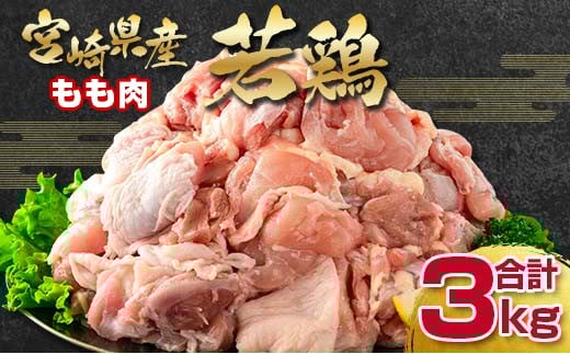 宮崎県産若鶏 もも肉切身 カット3kg 鶏肉 バラ凍結<1.5-227>鶏モモ肉 鶏宮崎県西都市15000肉鶏肉