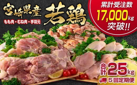 【5回定期便】合計30s 宮崎県産若鶏もも肉 むね肉 手羽元5kg×5回 訳あり 国産鶏肉 先行予約 2026年1月〜発送開始 【12月31日終了】<7.5-14>宮崎県西都市75000肉鶏肉