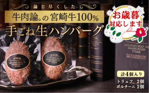 【お歳暮ギフト】宮崎牛100%&高級食材黒トリュフ等 高級手ごねハンバーグ2種 140g×4個 『牛肉論。』 <2.1-8>【年内発送】ご自宅用でもどうぞ宮崎県西都市21000肉加工肉(ハム・ソーセー