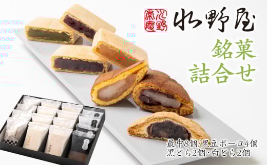 老舗水野屋 銘菓詰合せ 和菓子 お菓子<1.1-34>宮崎県西都市11000菓子・スイーツその他 和菓子