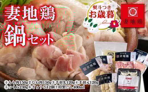 【お歳暮ギフト】ブランド地鶏 妻地鶏 地鶏鍋セット <1.5-115>鍋セット【年内発送】ご自宅用でもどうぞ宮崎県西都市15000肉鶏肉