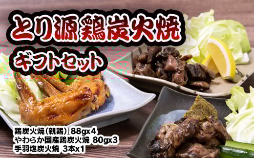 とり源 鶏炭火焼ギフトセット 国産鶏<1.4-17>真空パック宮崎県西都市14000鍋セット・総菜・加工食品総菜