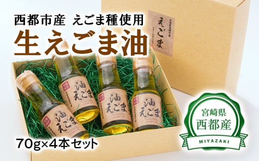 【毎日の美容と健康に】えごまマイスターがつくる『生えごま油(70g×4本)セット』国産純度100% エゴマオイル<1.7-12>宮崎県西都市17000調味料・油食用油