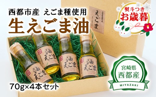 【お歳暮ギフト】【毎日の美容と健康に】えごまマイスターがつくる『生えごま油(70g×4本)セット』国産純度100% エゴマオイル<1.7-12>年内発送】ご自宅用でもどうぞ宮崎県西都市17000調
