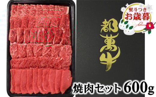 【お歳暮ギフト】ご自宅用にも 都萬牛 黒毛和牛焼肉 600g 牛肉 焼肉<2-24>宮崎県西都市20000肉牛肉