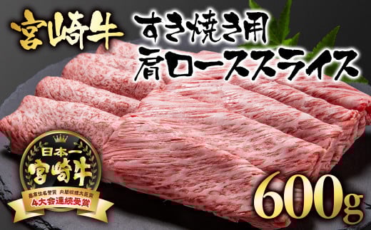 宮崎牛 A4〜A5等級  カタロース 600g 牛肉 すき焼き  ブランド牛 内閣総理大臣賞4連覇<2.5-2>すき焼肉 すき焼き肉【日本ハム】宮崎県西都市25000肉牛肉