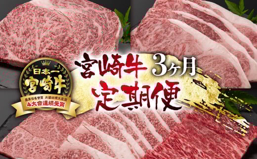 宮崎牛 A4〜A5等級 3ケ月定期便 ステーキ 焼肉 牛肉 4等級以上 内閣総理大臣賞4連覇<7-2>定期便 牛肉 【日本ハム】宮崎県西都市70000肉牛肉