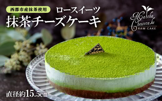 ロースイーツ 抹茶チーズケーキ<2-1>宮崎県西都市20000菓子・スイーツケーキ・カステラ