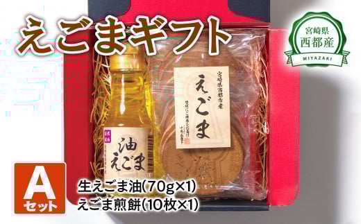 【毎日の美容と健康に】えごまギフトAセット<1-14>宮崎県西都市10000調味料・油食用油