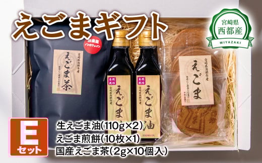 【毎日の美容と健康に】えごまギフトEセット<1.9-1>宮崎県西都市19000調味料・油食用油