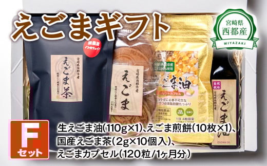 【毎日の美容と健康に】えごまギフトFセット<1.9-2>宮崎県西都市19000調味料・油食用油