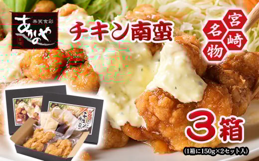 チキン南蛮 2個(150g)×3箱 小分け<1-21> 割烹あかのや 鶏肉 宮崎県郷土料理★宮崎県西都市11000鍋セット・総菜・加工食品総菜