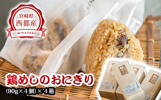 【宮崎県グルメ選手権 優勝!!】鶏めしのおにぎり レンジで2分 16個<1-20>★宮崎県西都市11000鍋セット・総菜・加工食品総菜