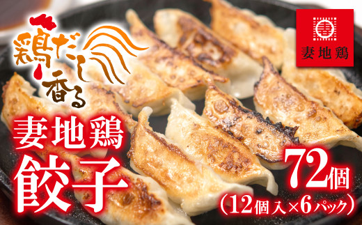 ブランド地鶏 妻地鶏 ぎょうざ詰合せ72個 小分け12個×6パック<1-23>地鶏 国産 鶏肉 鳥肉 おかず宮崎県西都市10000鍋セット・総菜・加工食品総菜
