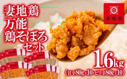 ブランド地鶏 妻地鶏 万能鶏そぼろセット 80g×20パック 真空パック<1.5-17>地鶏 国産 鶏肉 鳥肉 お弁当 おつまみ宮崎県西都市15000鍋セット・総菜・加工食品総菜