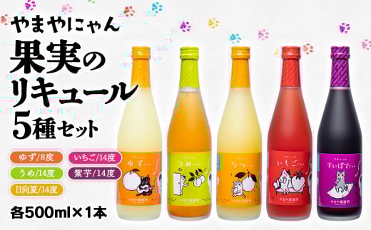 やまやにゃん リキュール5種 ゆず・日向夏・苺・梅・紫芋 各500ml 飲み比べ<2.2-7>宮崎県西都市22000酒・アルコールウイスキー・洋酒・リキュール