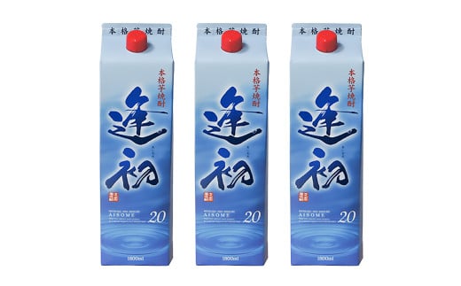 本格芋焼酎「逢初」20度 1800ml×3本セット 紙パック<1.7-8>宮崎県西都市17000酒・アルコール焼酎