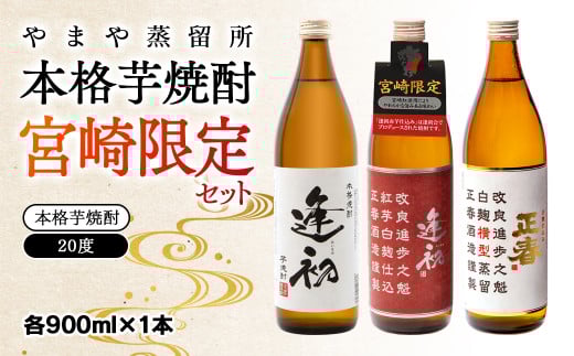 やまや蒸留所 本格芋焼酎 宮崎限定セット 20度 900ml×3 飲み比べ<1.7-9>宮崎県西都市17000酒・アルコール焼酎
