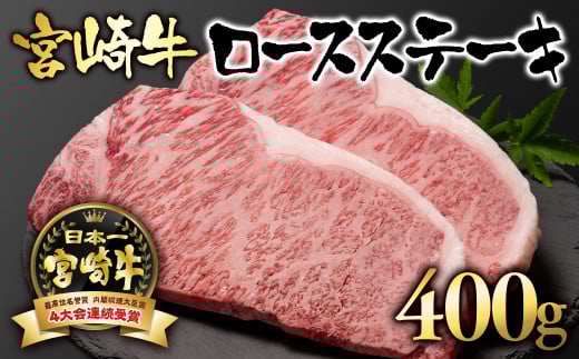 宮崎牛  A4〜A5等級 ロースステーキ400g (200g×2)牛肉 ステーキ ブランド牛 内閣総理大臣賞4連覇  <2.5-1>【日本ハム】宮崎県西都市25000肉牛肉