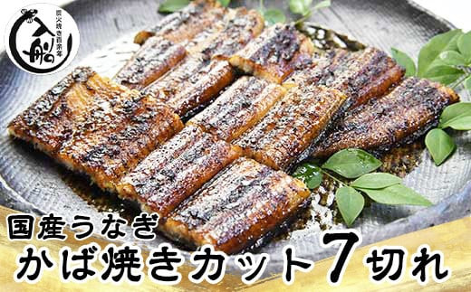 うなぎかば焼7切  熟成たれ付 無頭 炭火の香ばさ際立つ老舗 「うなぎの入船」国産 宮崎 蒲焼 鰻 宮崎 蒲焼 鰻  宮崎 蒲焼 鰻 うなぎ <1.5-63>宮崎県西都市15000魚介・海産物その他 魚介・海産