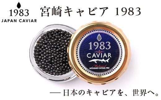 宮崎キャビア MIYAZAKI CAVIAR 1983  20g 国産「ジャパンキャビア」<4.5-1>宮崎県西都市45000魚介・海産物明太子・その他魚卵