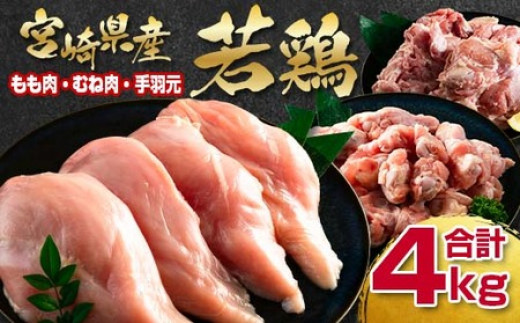 訳あり!!宮崎県産若鶏もも肉むね肉手羽元4kg 鶏肉セット<1-291>ヘルシー ボリューム 筋トレ チキン 蒸し鶏宮崎県西都市10000肉鶏肉