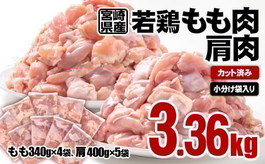 宮崎県産鶏肉 若鶏もも肉・肩肉 食べ比べ 合計3.36kg  カット済み 小分け 真空パック<1-58>鶏 もも身 鶏モモ肉 SINGAKI宮崎県西都市10000肉鶏肉
