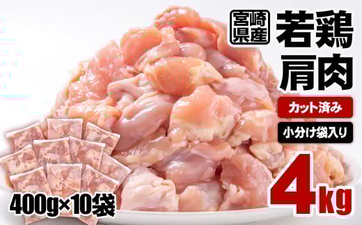 宮崎県産鶏肉 若鶏肩肉  合計4kg  カット済み 小分け 真空パック<1-59>鶏 SINGAKI宮崎県西都市10000肉鶏肉