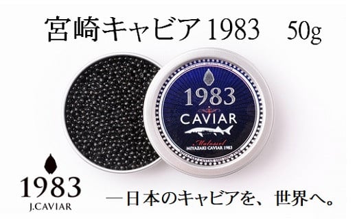宮崎キャビア MIYAZAKI CAVIAR 1983 50g  国産「ジャパンキャビア」<10-4>宮崎県西都市100000魚介・海産物明太子・その他魚卵