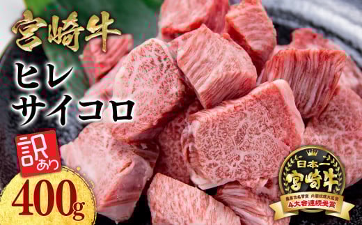 訳あり 宮崎牛 ヒレサイコロステーキ  角切り 牛肉 ステーキ ブランド牛 ミヤチク 内閣総理大臣賞4連覇 <1.5-19>肉 国産 黒毛和牛 数量限定  【3月発送】宮崎県西都市15000肉牛肉