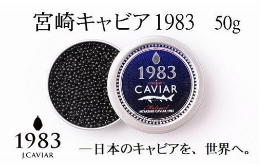 【12ヶ月定期便】宮崎キャビア MIYAZAKI CAVIAR 1983  50g×12か月 合計600g 国産「ジャパンキャビア」<115-1>宮崎県西都市1150000魚介・海産物明太子・その他魚卵