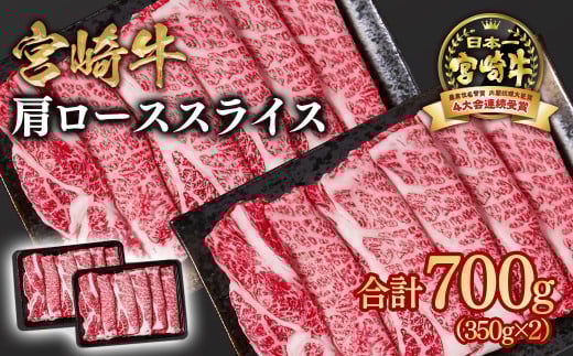 宮崎牛 すき焼き 肩ローススライス 700g 小分け350g×2 ブランド牛 A4〜A5等級 内閣総理大臣賞4連覇<1.6-22> 最高級黒毛和牛 牛肉 鉄板焼肉 焼きしゃぶ すき焼き肉 しゃぶしゃぶ宮崎県西都市16