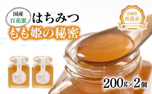 はちみつ 国産百花蜂蜜「森の蜜 もも姫」200g×2<1.7-28>宮崎県西都市17000鍋セット・総菜・加工食品ジャム・はちみつ