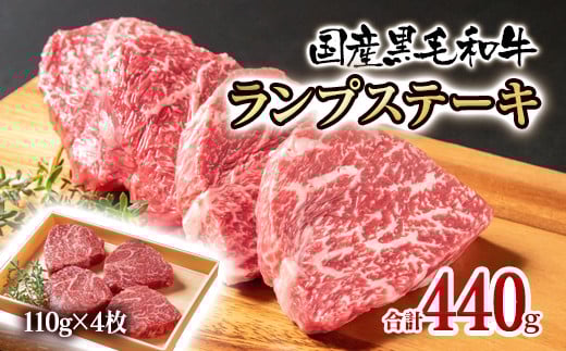 黒毛和牛ランプステーキ4枚 計440g 牛肉 ステーキ<1.5-222>宮崎県西都市15000肉牛肉