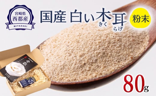毎日の健康に!!国産 白い木耳 きくらげ 粉 2本セット【宮崎県・西都市産】<1.7-37>宮崎県西都市17000野菜・きのこきのこ