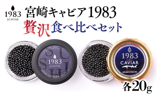 宮崎キャビア MIYAZAKI CAVIAR 1983 贅沢食べ比べセット 20g×2個  国産「ジャパンキャビア」<9-2>宮崎県西都市90000魚介・海産物明太子・その他魚卵