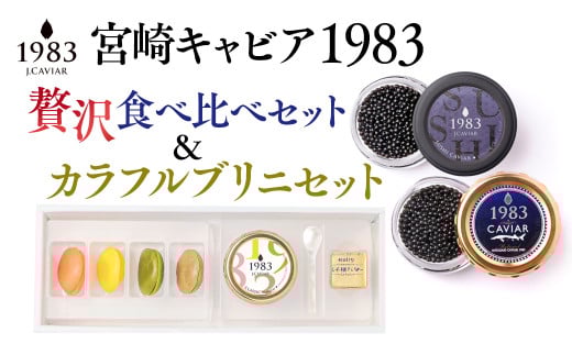 宮崎キャビア MIYAZAKI CAVAIAR 1983 贅沢食べ比べセット(20g×2個)&MIYAZAKI CAVAIAR 12gカラフルブリニセット  国産「ジャパンキャビア」<13-8>宮崎県西都市130000魚介・海産物明太子・その他魚