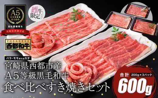 【最高品質のA5等級 西都和牛】黒毛和牛食べ比べスライスセット すき焼き 焼きしゃぶ600g (200g×3)小分け 宮崎県産<1.3-8>【カミチクファーム】牛肉★宮崎県西都市14000肉牛肉