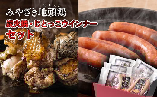 ブランド「じとっこ」みやざき地頭鶏 炭火焼・ウインナーセット<1.5-24>宮崎県西都市15000鍋セット・総菜・加工食品その他 鍋セット・総菜・加工食品