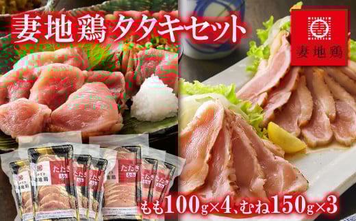 地鶏タタキ 食べ比べセット  小分け 妻地鶏 真空パック<1.5-120> 鶏肉 鶏さし さしみ宮崎県西都市15000肉鶏肉