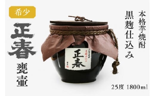 【父の日ギフト】芋焼酎 黒麹仕込み 正春甕壺 25度 1800ml<1.9-12>宮崎県西都市19000酒・アルコール焼酎