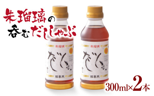 最速便!飲み干せる!豚しゃぶ専用だし2本セット 朱瑠璃<1-68>たれ 鍋つゆ 調味料  鍋の素 鍋スープ宮崎県西都市10000調味料・油だし