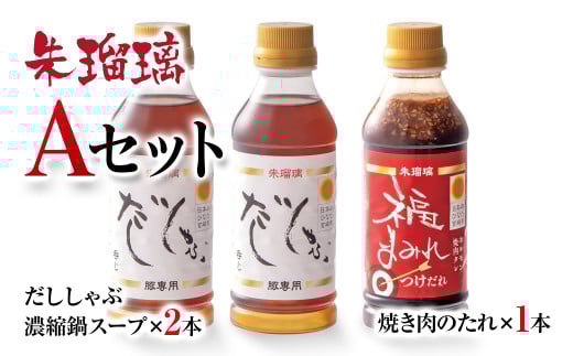 最速便!飲み干せる!豚しゃぶ専用だし&焼肉のたれAセット 朱瑠璃<1.3-16>たれ 鍋つゆ 調味料  鍋の素 鍋スープ宮崎県西都市13000調味料・油その他 調味料・油