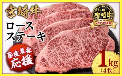 【最速便】【畜産農家応援】宮崎牛ロースステーキ4枚 (250g×4枚)牛肉 ステーキ 高級部位 ブランド牛 ミヤチク 内閣総理大臣賞4連覇<2.9-2>宮崎県西都市29000肉牛肉
